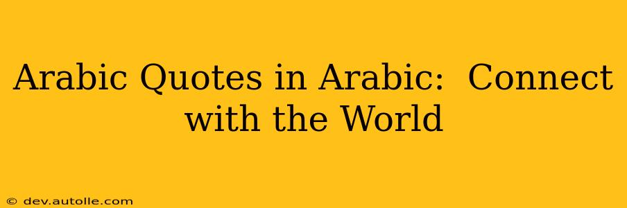 Arabic Quotes in Arabic:  Connect with the World