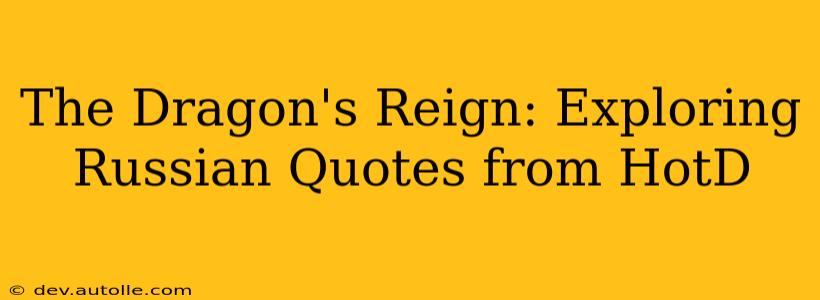 The Dragon's Reign: Exploring Russian Quotes from HotD